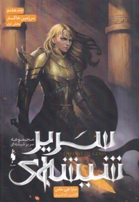 سریر شیشه جلد  7  سرزمین  خاکستر  بخش  اول