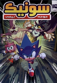 جوجه تیغی سونیک 15