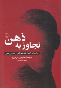 تجاوز به ذهن روان شناسی کنترل فکر ذهن کشی و شستشوی مغزی