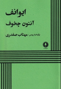 ایوانف