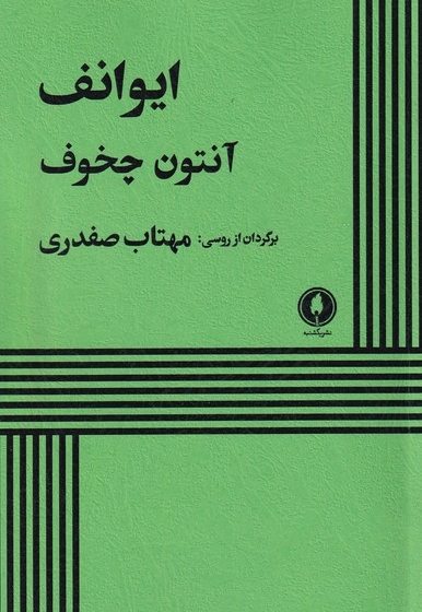 ایوانف