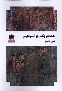 همه در یک روز مردیم