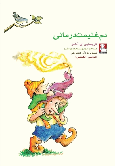 کمک پریان دم غنیمت درمانی