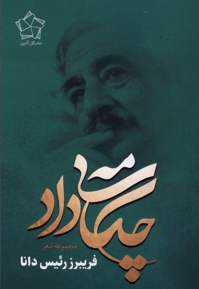 چکامه ی داد