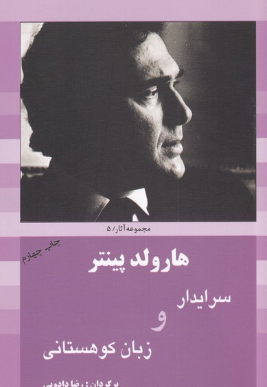 هارولد پینتر 5 سرایدار و زبان کوهستانی