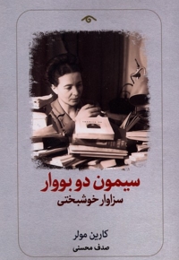 سیمون دوبووار سزاوار خوشبختی