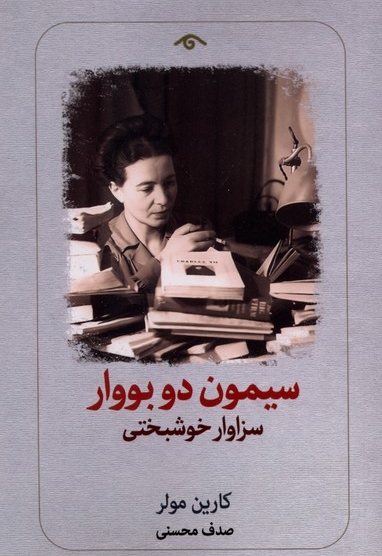 سیمون دوبووار سزاوار خوشبختی