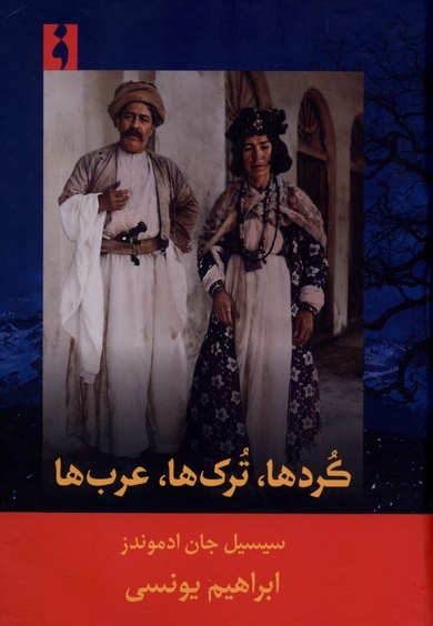 کردها،ترک ها،عرب ها