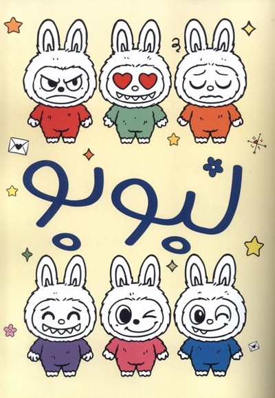 رنگ آمیزی لبوبو