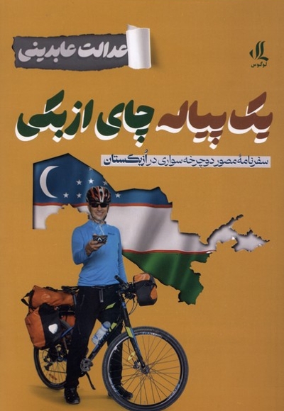 یک پیاله چای ازبکی