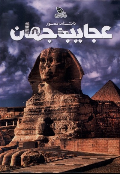 دانشنامه مصور عجایب جهان