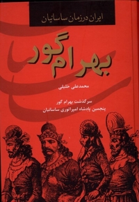 بهرام گور ایران  در  زمان  ساسانیان