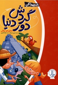 بگرد و پیداکن گردش دوردنیا