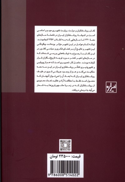 روشنفکران و دولت در ایران