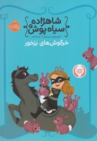 شاهزاده سیاه پوش 3 خرگوش های بزخور
