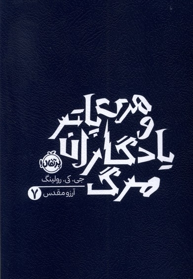 هری پاتر 7 یادگاران مرگ