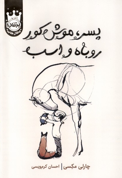 پسر موش کور روباه و اسب سلفون