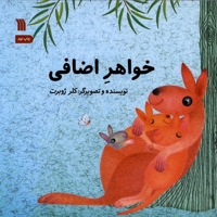 خواهر اضافی