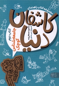 کاشفان دنیا جامعه شناس کوچک