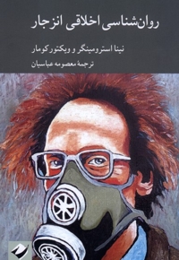 روان شناسی اخلاقی انزجار