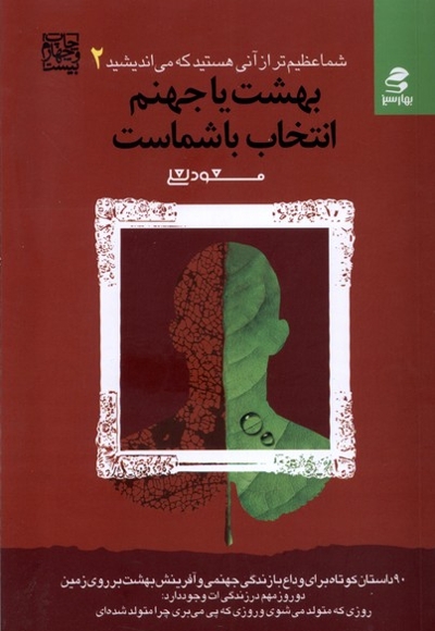 شما عظیم تر(2)بهشت  یا جهنم