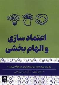 اعتمادسازی و الهام بخشی