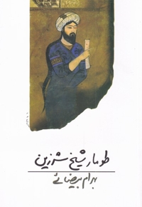 طومار شیخ شرزین بیضایی