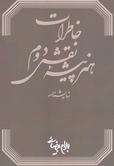 نمایشنامه خاطرات هنرپیشه نقش دوم