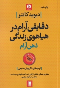 دقایقی آرام در هیاهوی زندگی