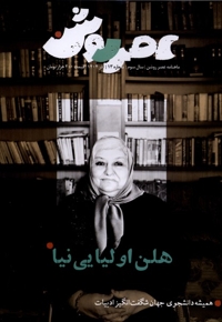 مجله عصر روشن 13 آذر1404