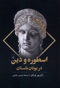 اسطوره و دین در یونان باستان