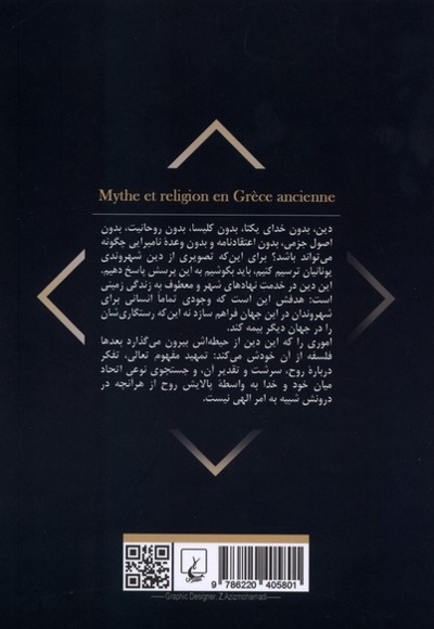 اسطوره و دین در یونان باستان