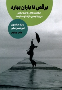 برقص تا باران ببرد