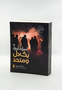 میراث لورین 7 یک  دل  و متحد