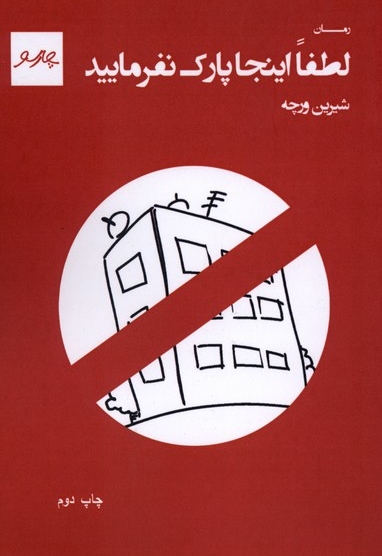 لطفا اینجا پارک نفرمایید