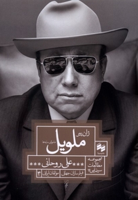 ژان پیر ملویل