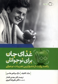 غذای جان برای نوجوانان 1