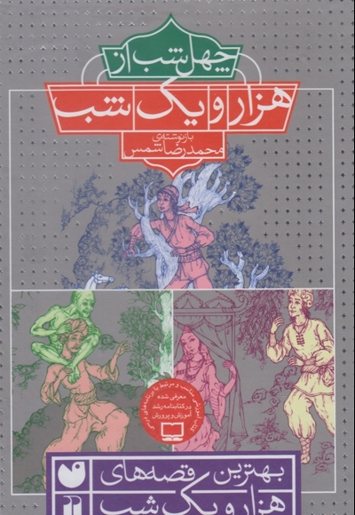 بهترین قصه های هزار و یک شب(3ج،قابدار)