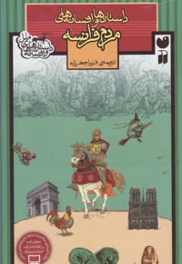 داستان ها و افسانه های ملل(مردم فرانسه)