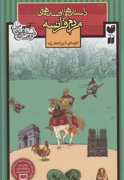 داستان ها و افسانه های ملل(مردم فرانسه)