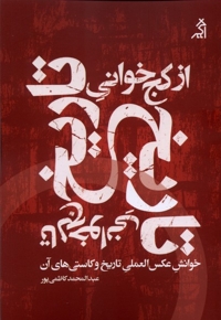 ازکج خوانی تاریخ تالج خوانی تاریخ