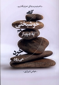 گاهی خوشبختی هم به دیدار خرد می رود