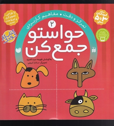 حواستو جمع کن 2 تمرکز و دقت