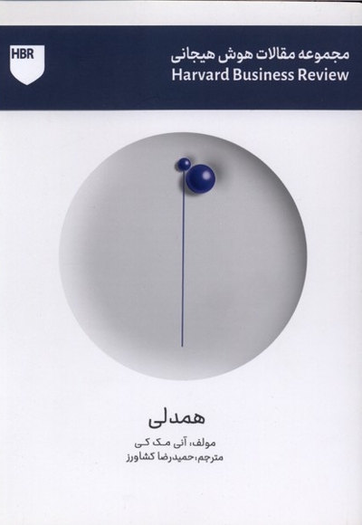 مجموعه مقالات هوش هیجانی همدلی