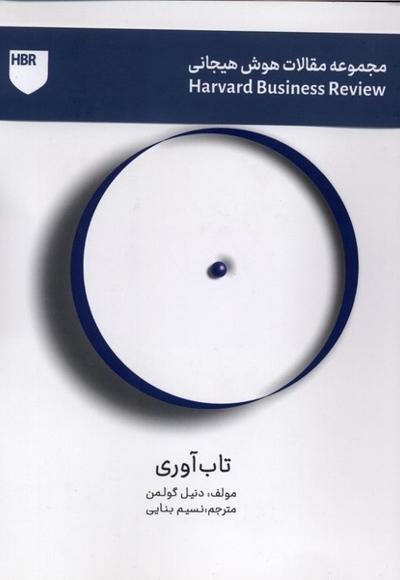 مجموعه مقالات هوش هیجانی تاب آوری آبی  معاصر