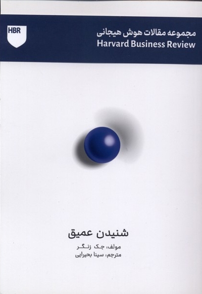 مجموعه مقالات هوش هیجانی شنیدن عمیق