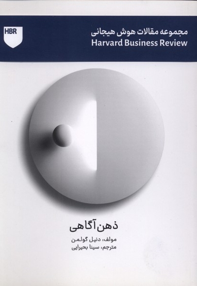 مجموعه مقالات هوش هیجانی ذهن آگاهی