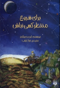 برای شروع منتظر کسی نباش