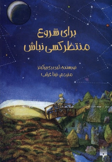 برای شروع منتظر کسی نباش