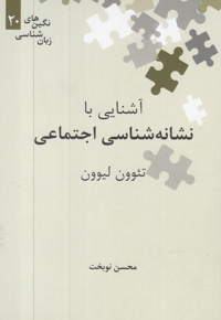 نگین های زبان شناسی 20 آشنایی با نشانه شناسی  اجتماعی